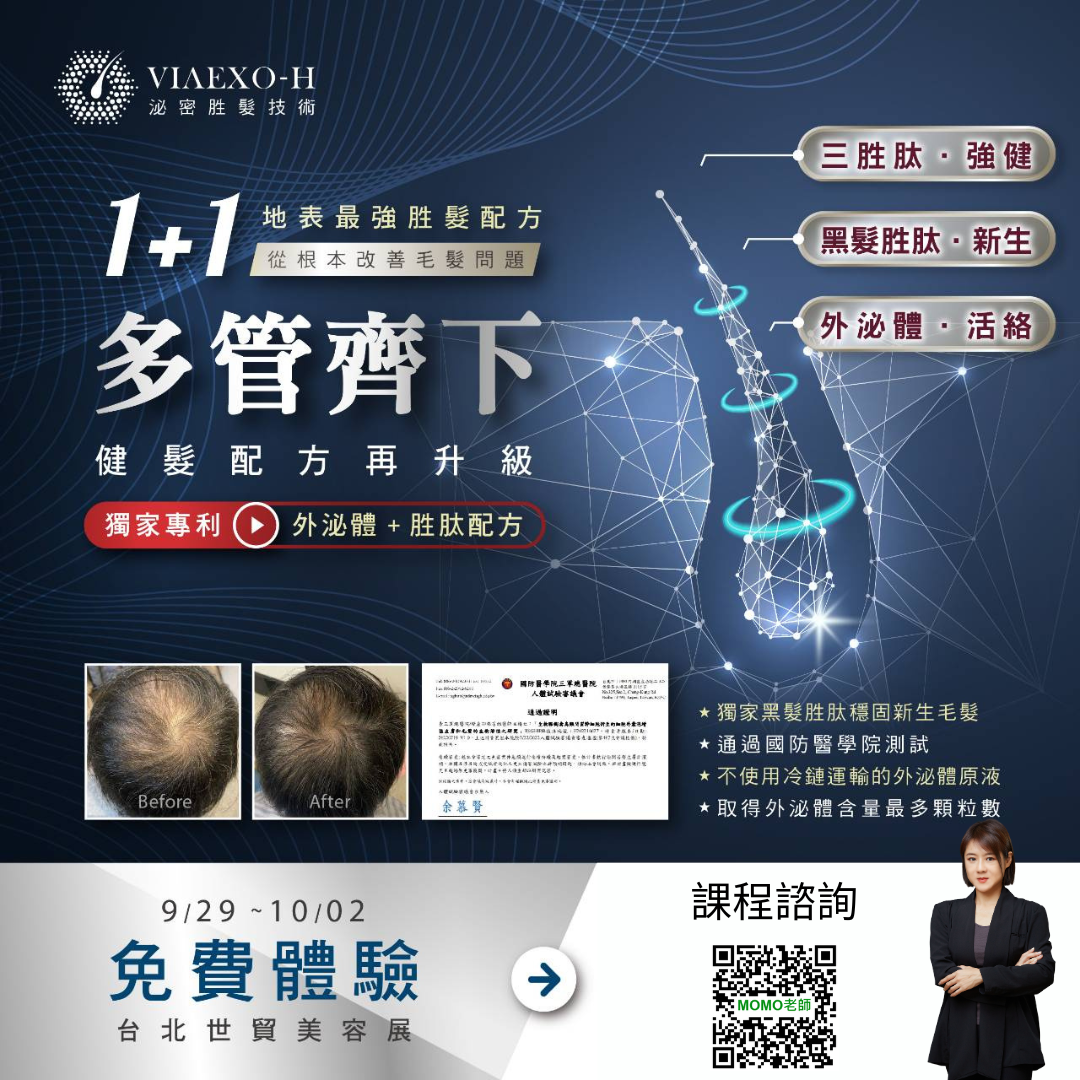 VIAEXO-H 泌密胜髮技術